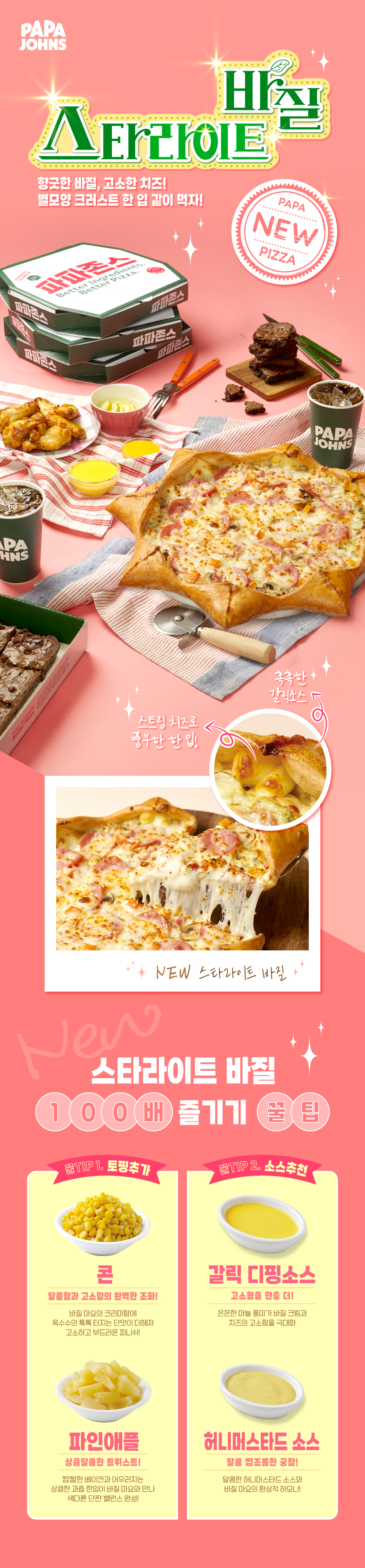 스타라이트 바질 100배 즐기기