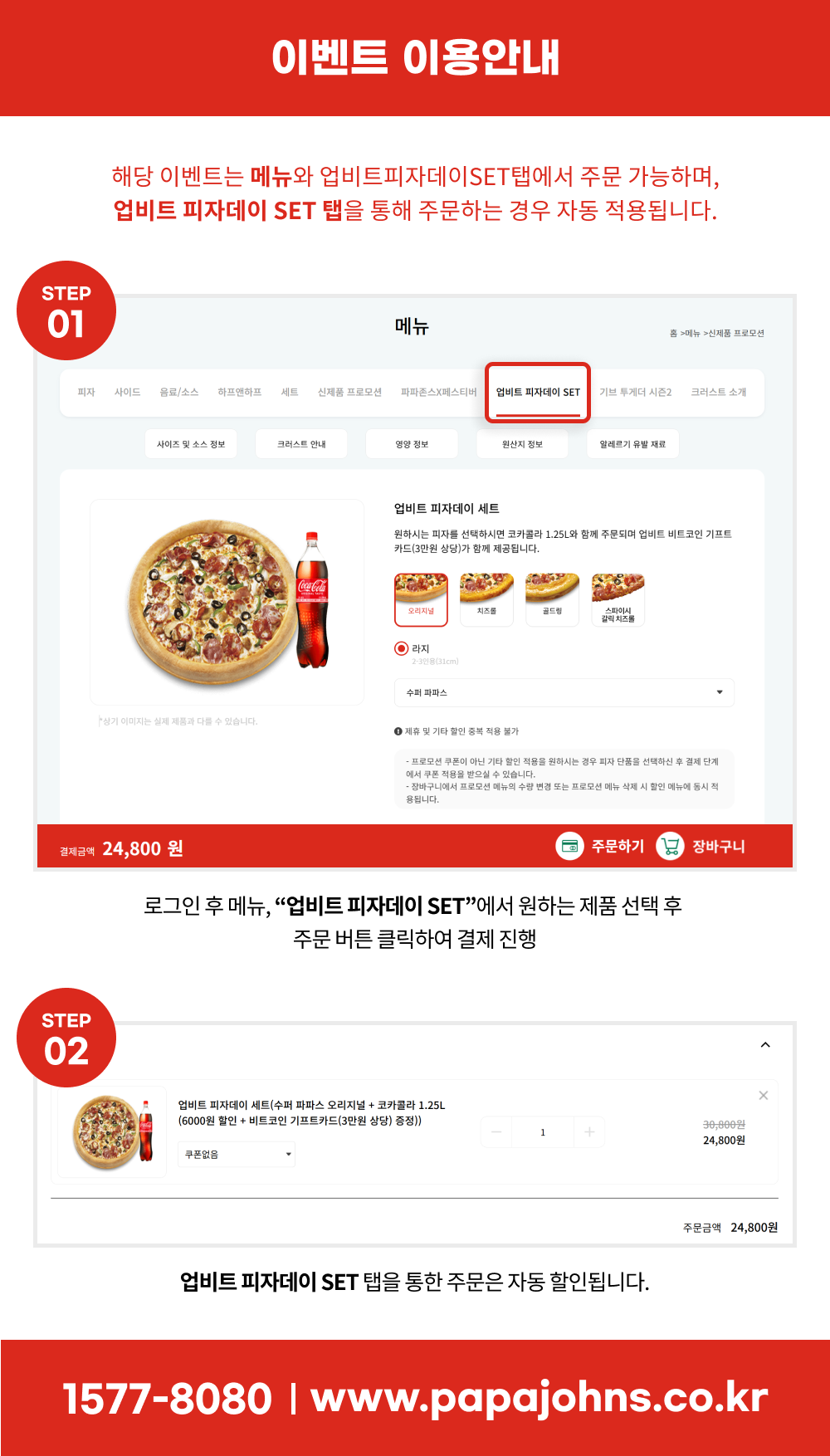 파파존스 X 업비트 비트코인 증정 이벤트 