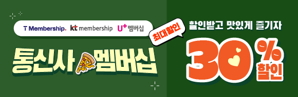 통신사 최대 30% 할인 