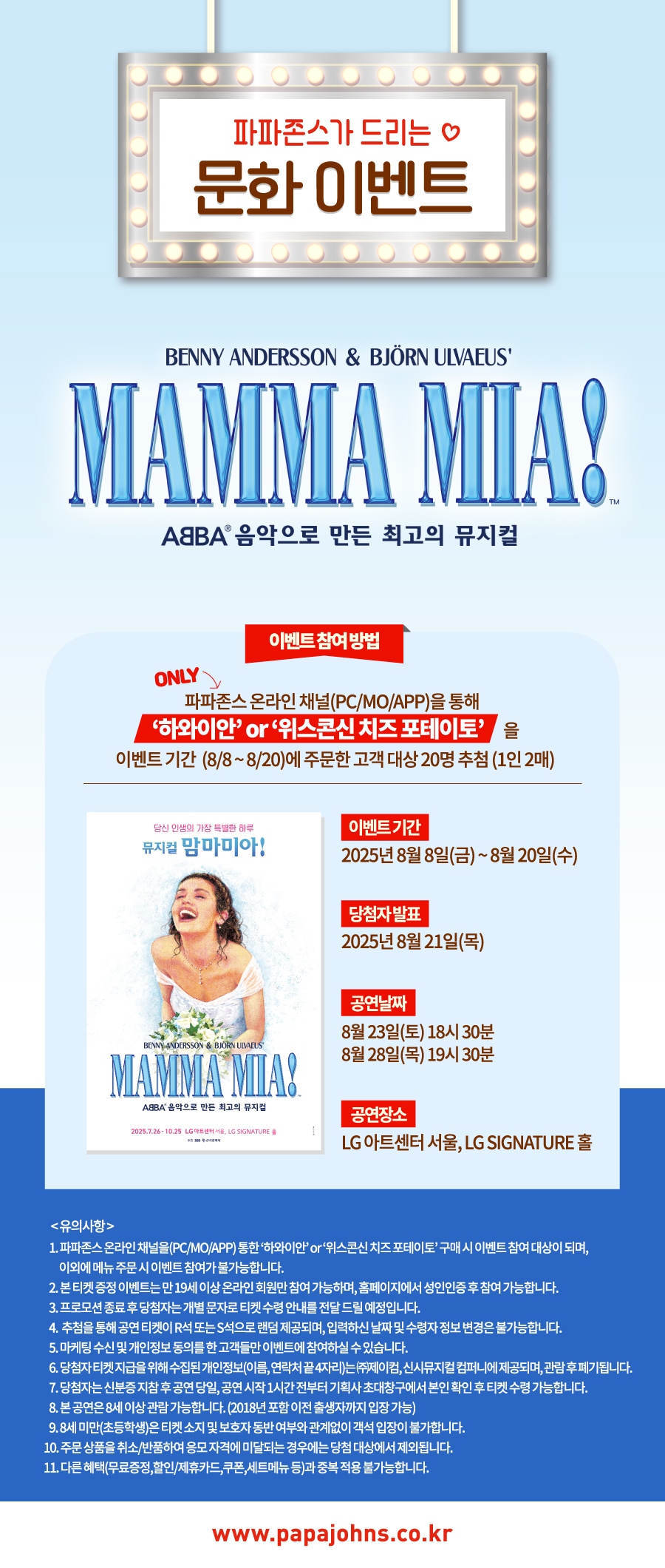 뮤지컬 ‘맘마미아’ 초청 문화 이벤트