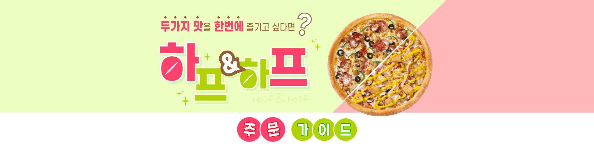 하프앤하프 주문 시 유의사항