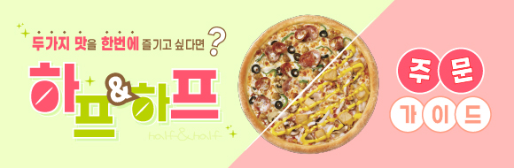 <하프앤하프> 두가지 피자를 동시에 즐기자