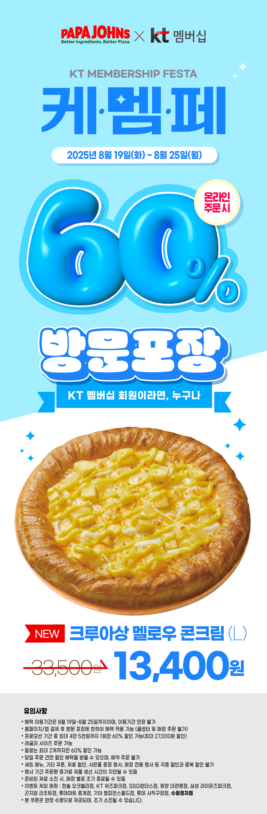 케이티 멤버십 페스타 포장 60% 할인