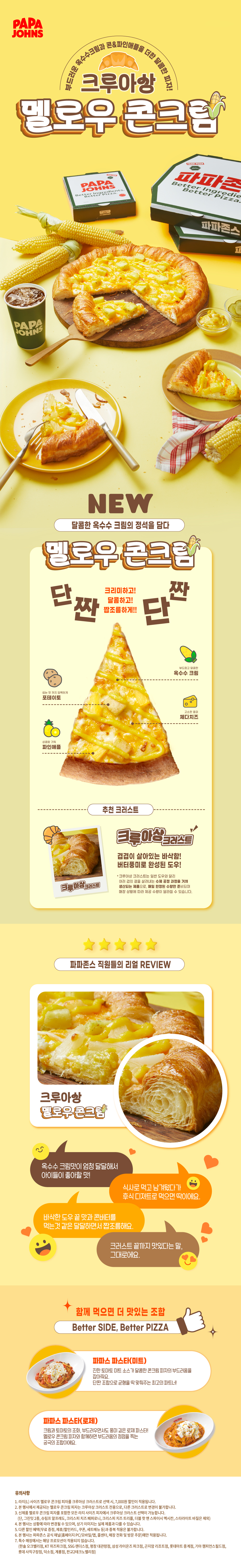 신제품 <크루아상 멜로우  콘크림> 소개페이지