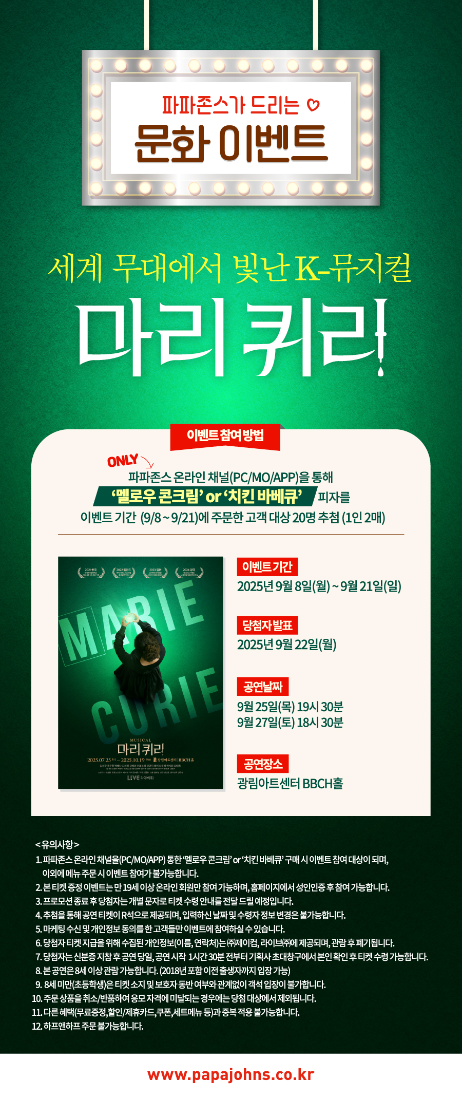 뮤지컬 ‘마리퀴리’ 초청 문화 이벤트