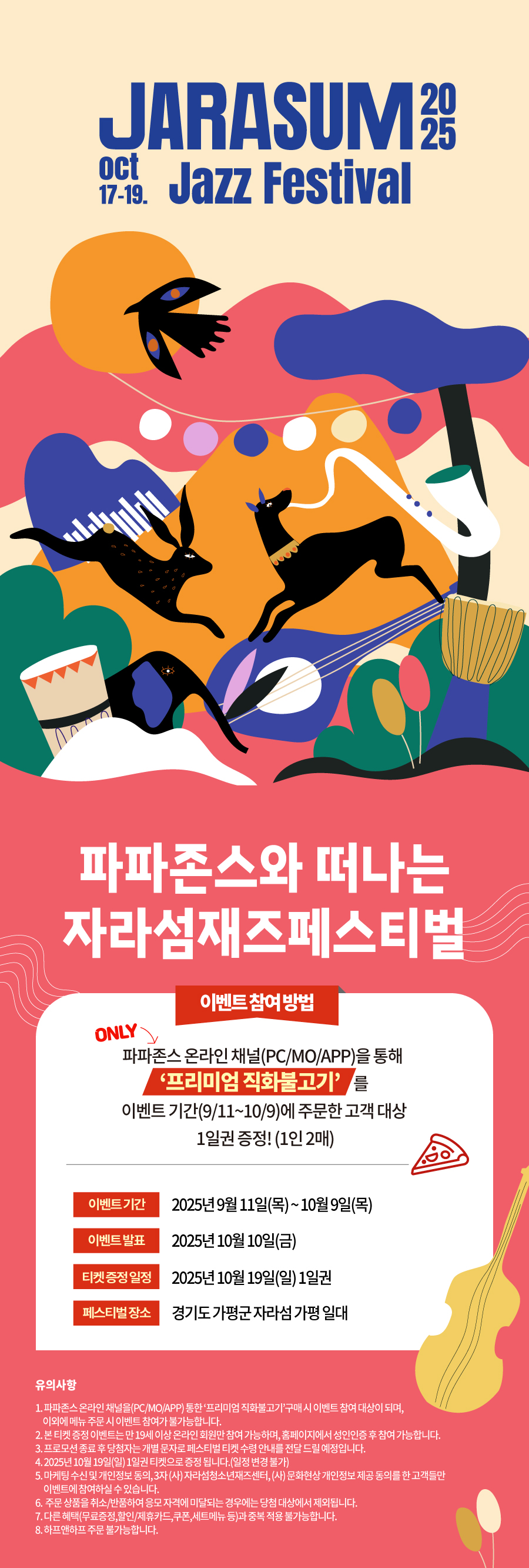 자라섬 재즈 페스티벌 티켓 증정 이벤트