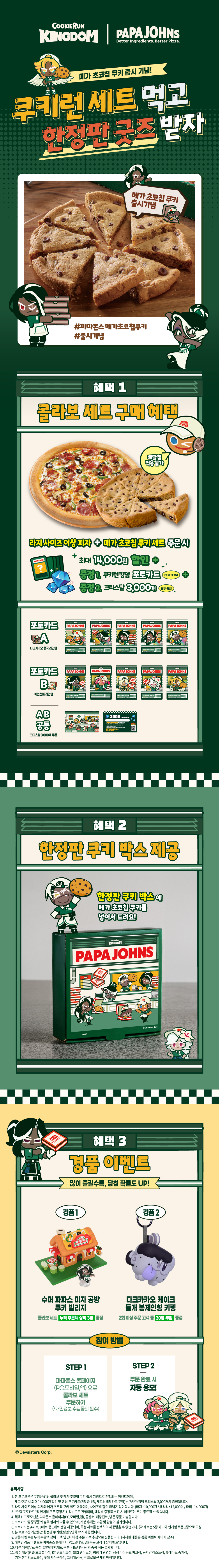 쿠키런: 킹덤 세트 구매시 굿즈 증정 프로모션