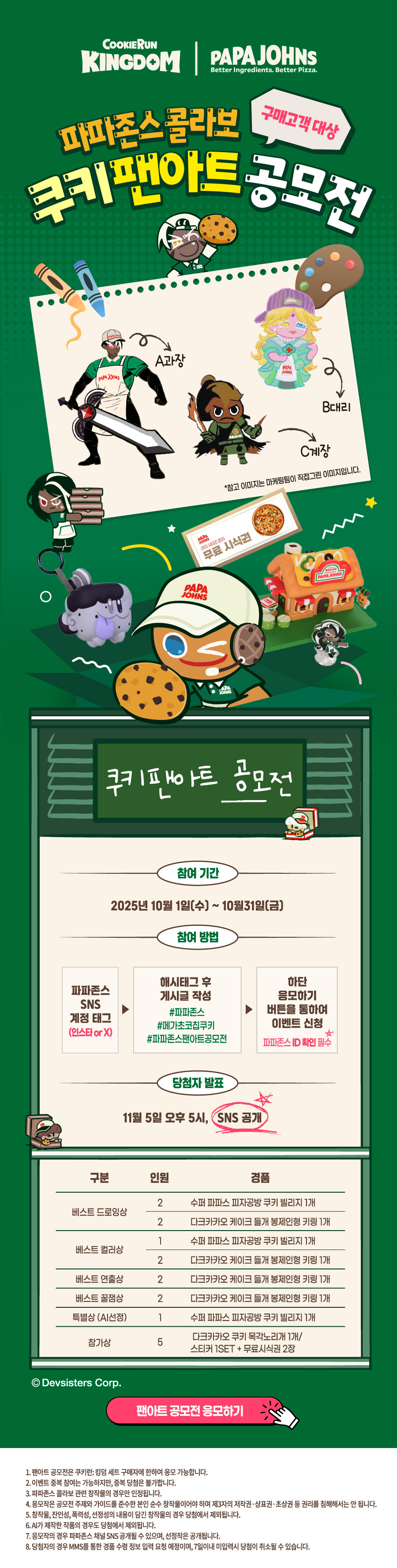 파파존스 콜라보 쿠키 팬아트 공모전