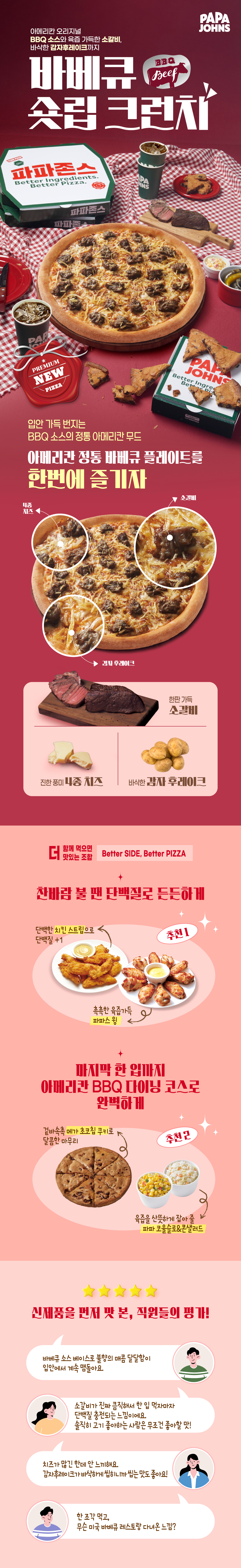 바베큐 숏립 크런치 소개