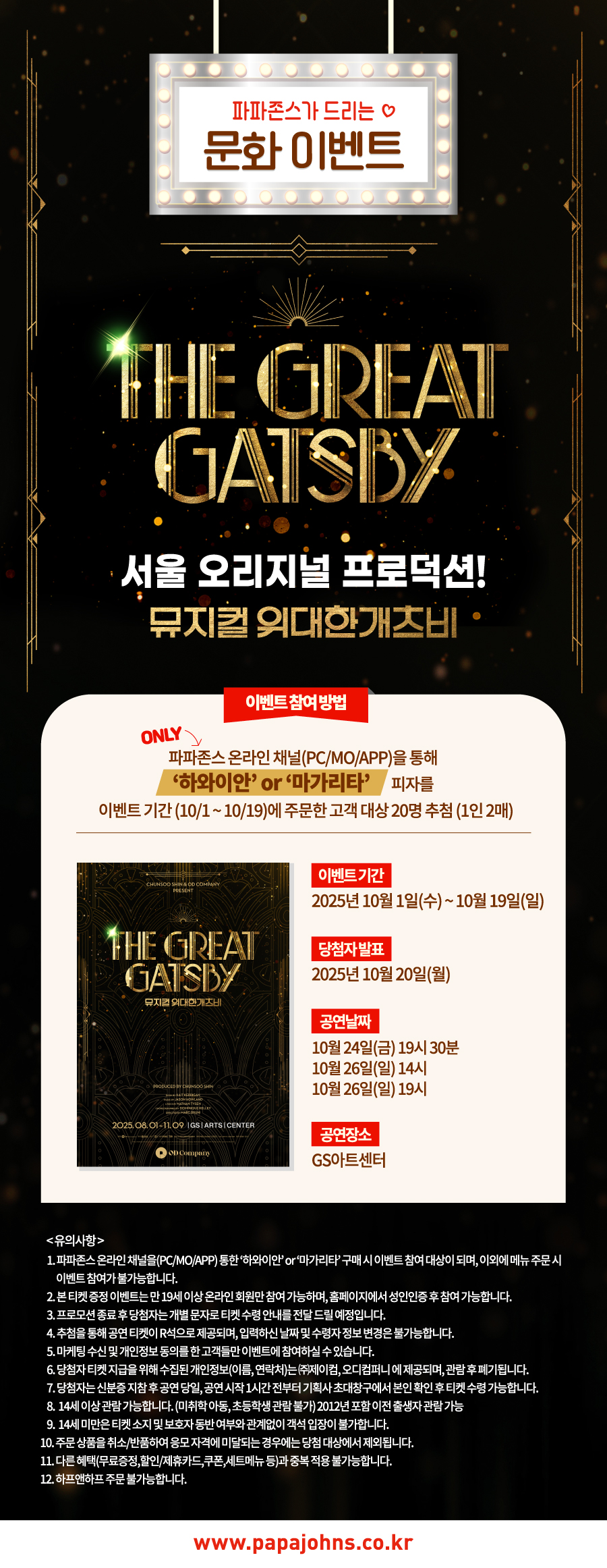 뮤지컬 ‘위대한 개츠비’ 초청 문화 이벤트