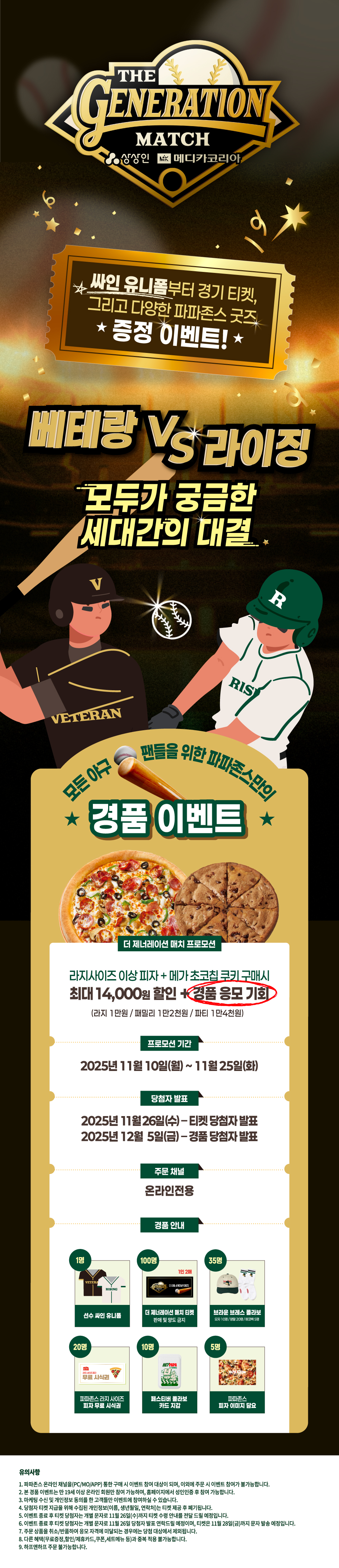 더 제너레이션 매치 프로모션