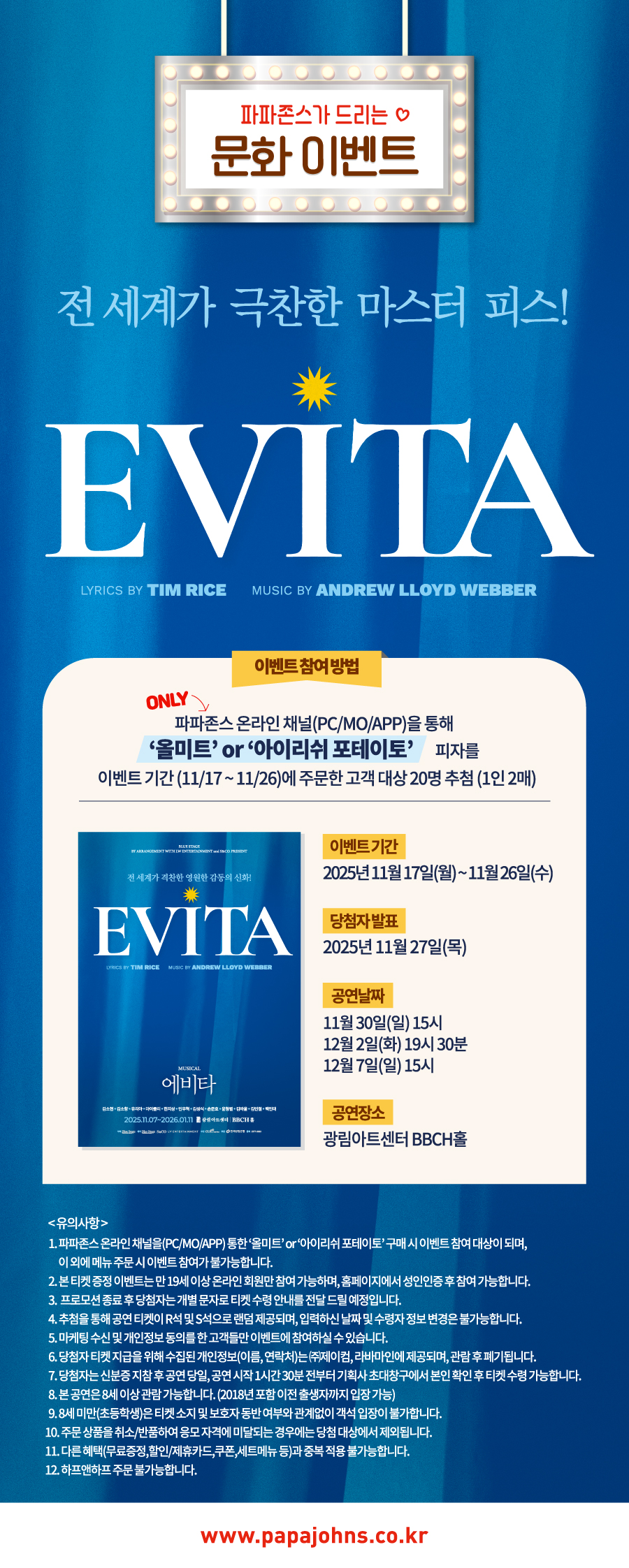 뮤지컬 ‘에비타’ 초청 문화 이벤트