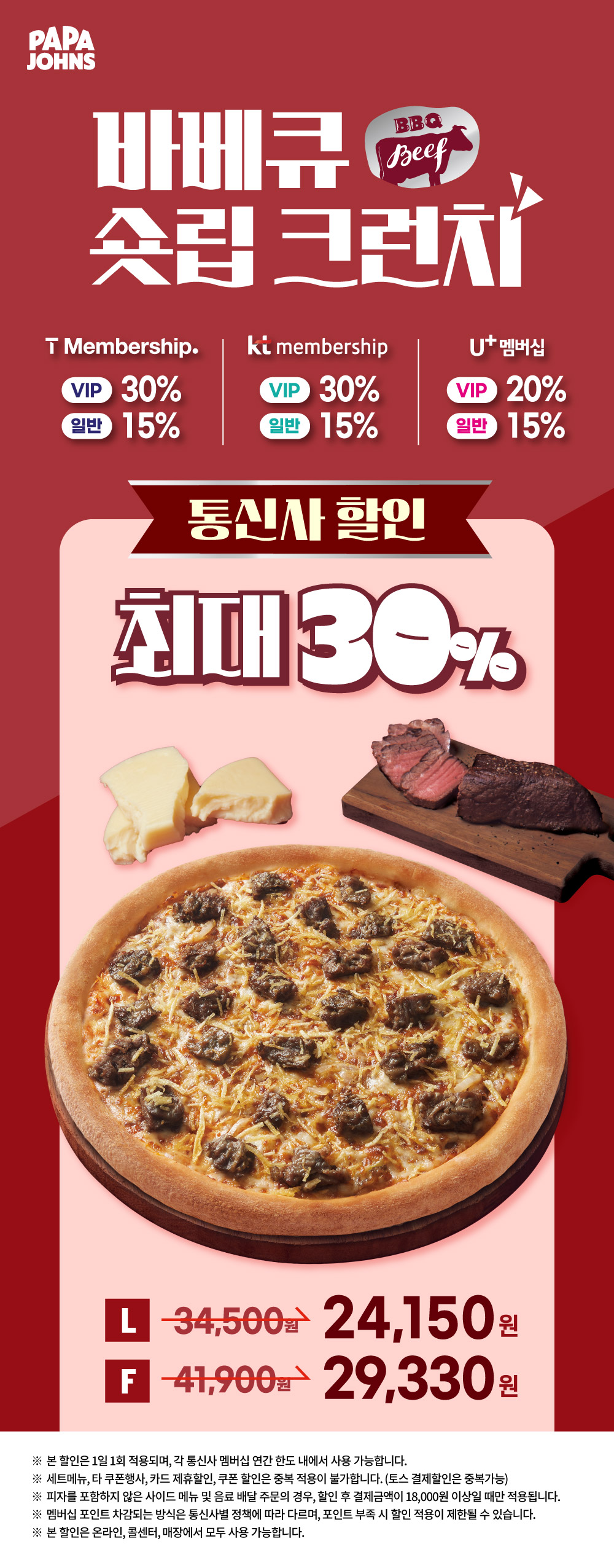 바베큐 숏립 크런치 통신사 할인 최대 30%