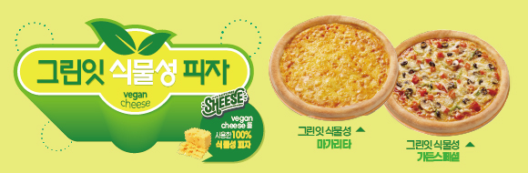 그린잇 식물성 피자 2종 판매