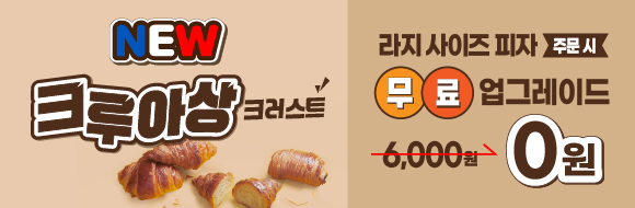 크루아상 업그레이드 프로모션