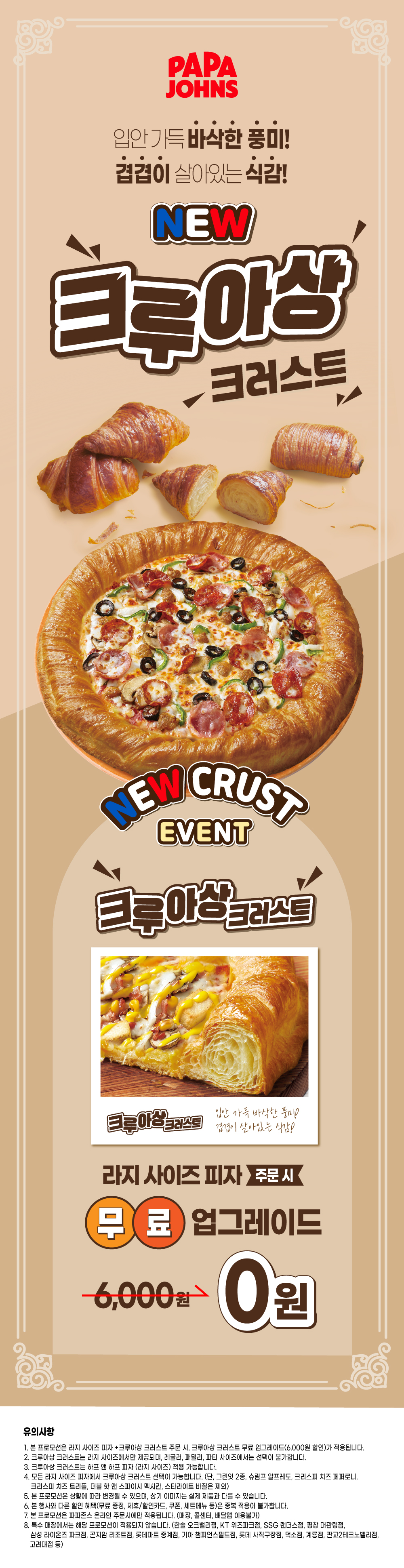 크루아상 업그레이드 프로모션