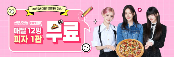 파파토크 피자 무료 증정 설문조사 이벤트