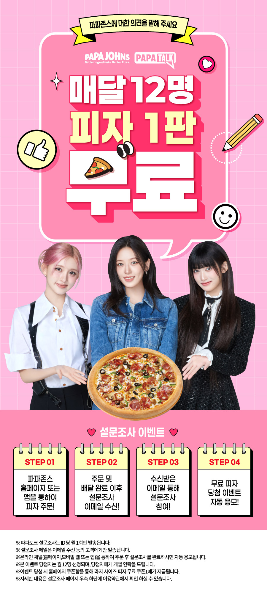 파파토크 피자 무료 증정 설문조사 이벤트