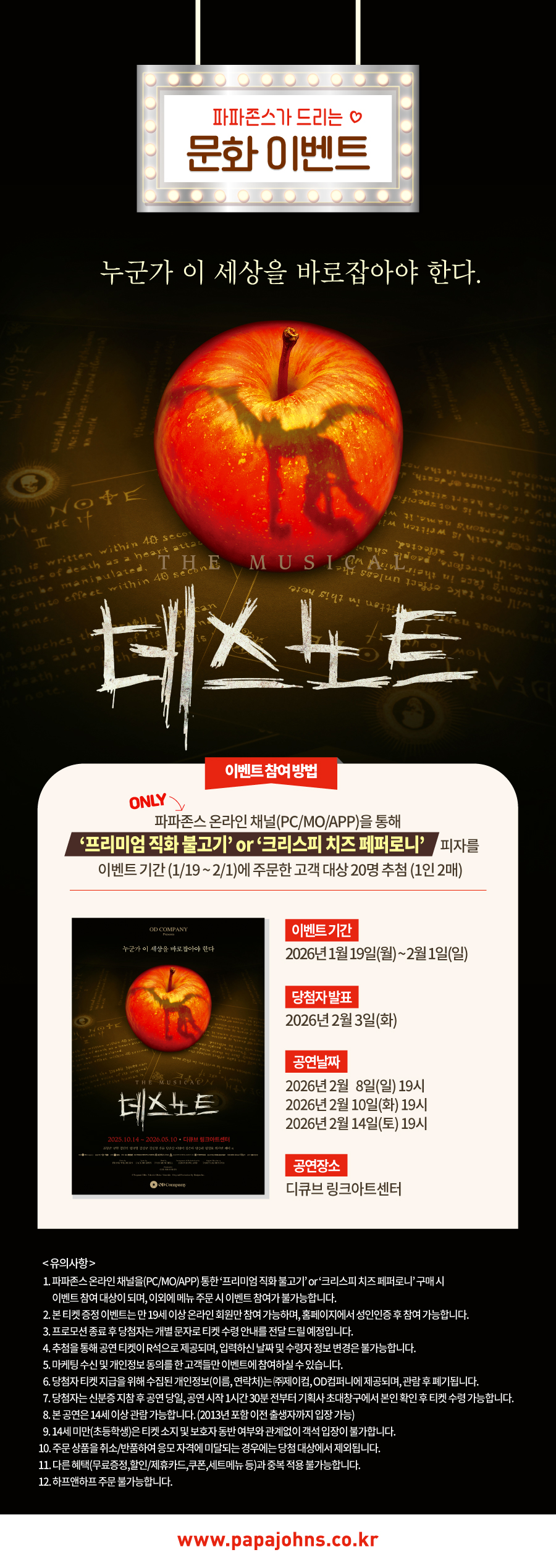 뮤지컬 ‘데스노트’ 초청 문화 이벤트