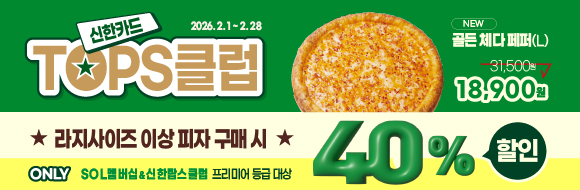 신한탑스클럽 40% 할인
