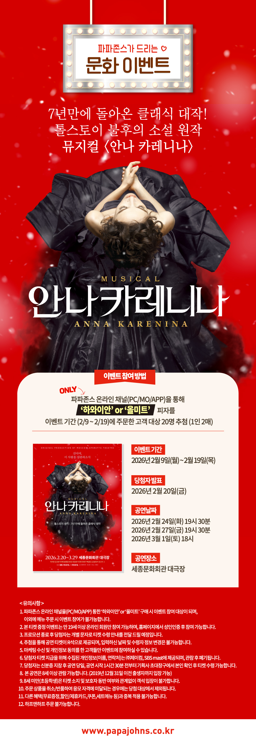 뮤지컬 ‘안나 카레니나’ 초청 문화 이벤트