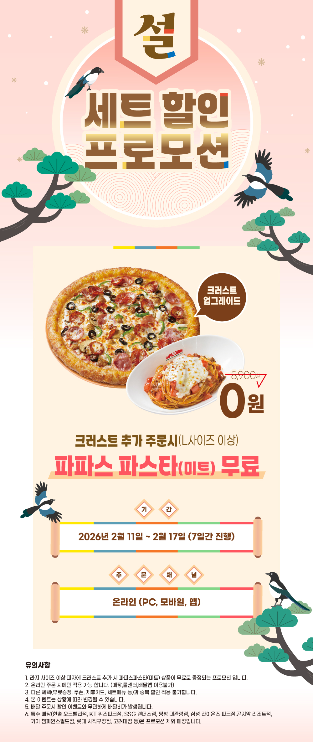 설날 프로모션