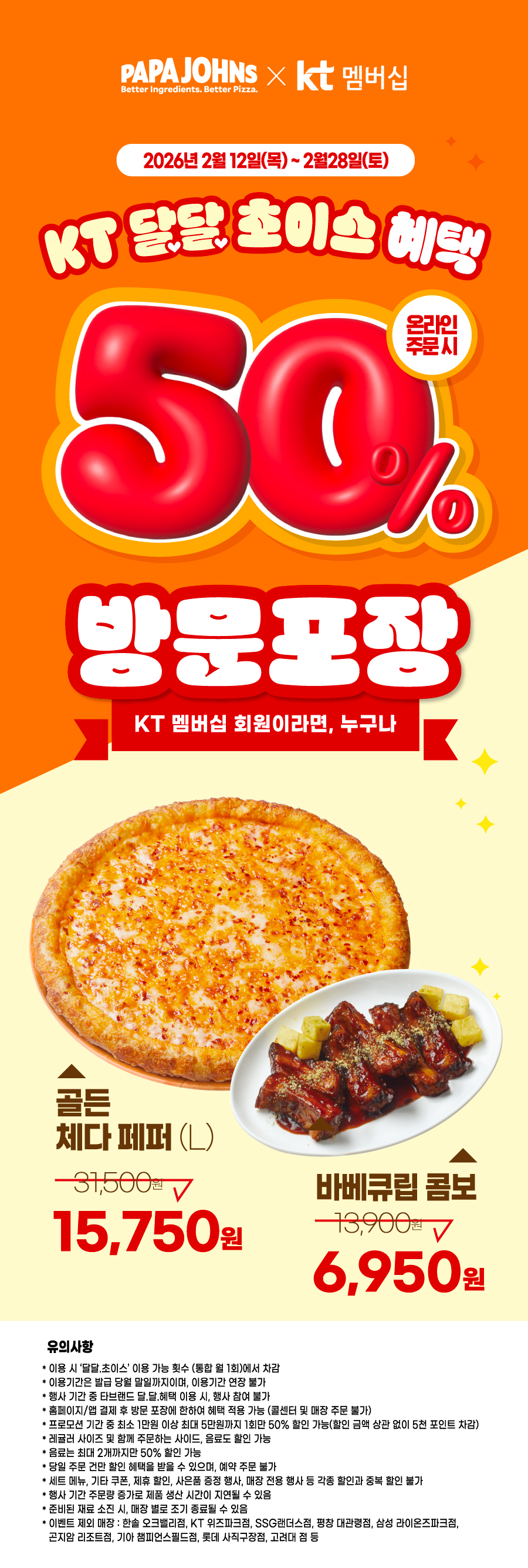 KT 달달 초이스 혜택