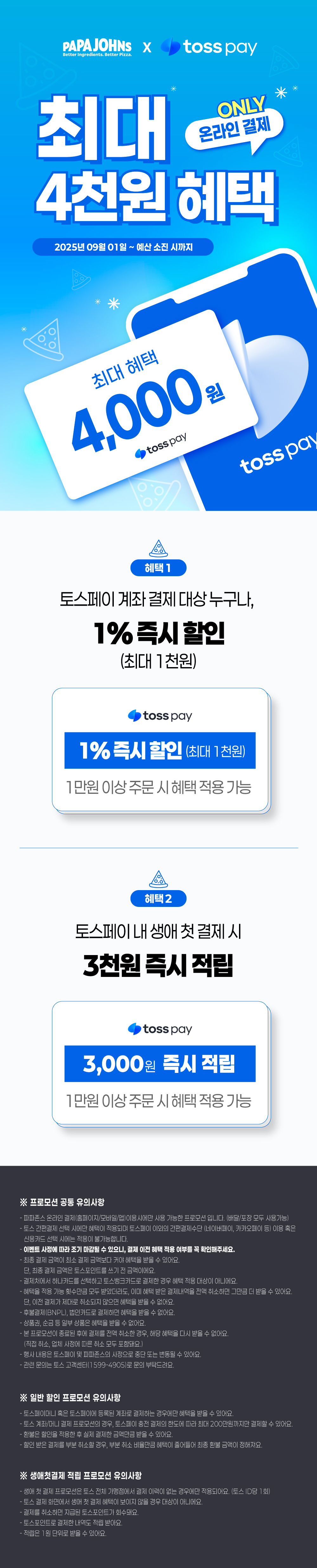 토스페이 결제 할인 프로모션