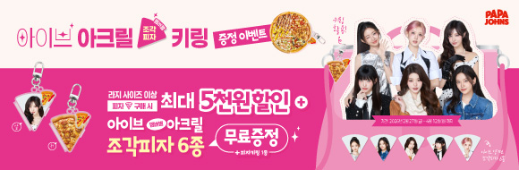 아이브 피자키링 프로모션
