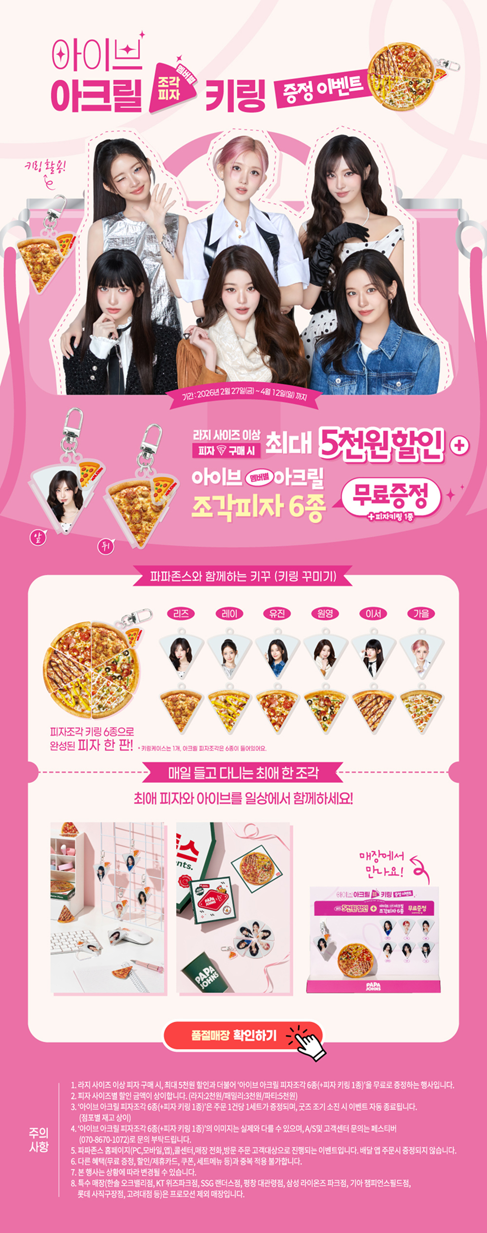 아이브 피자키링 프로모션