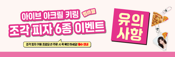 아이브 피자키링 유의사항