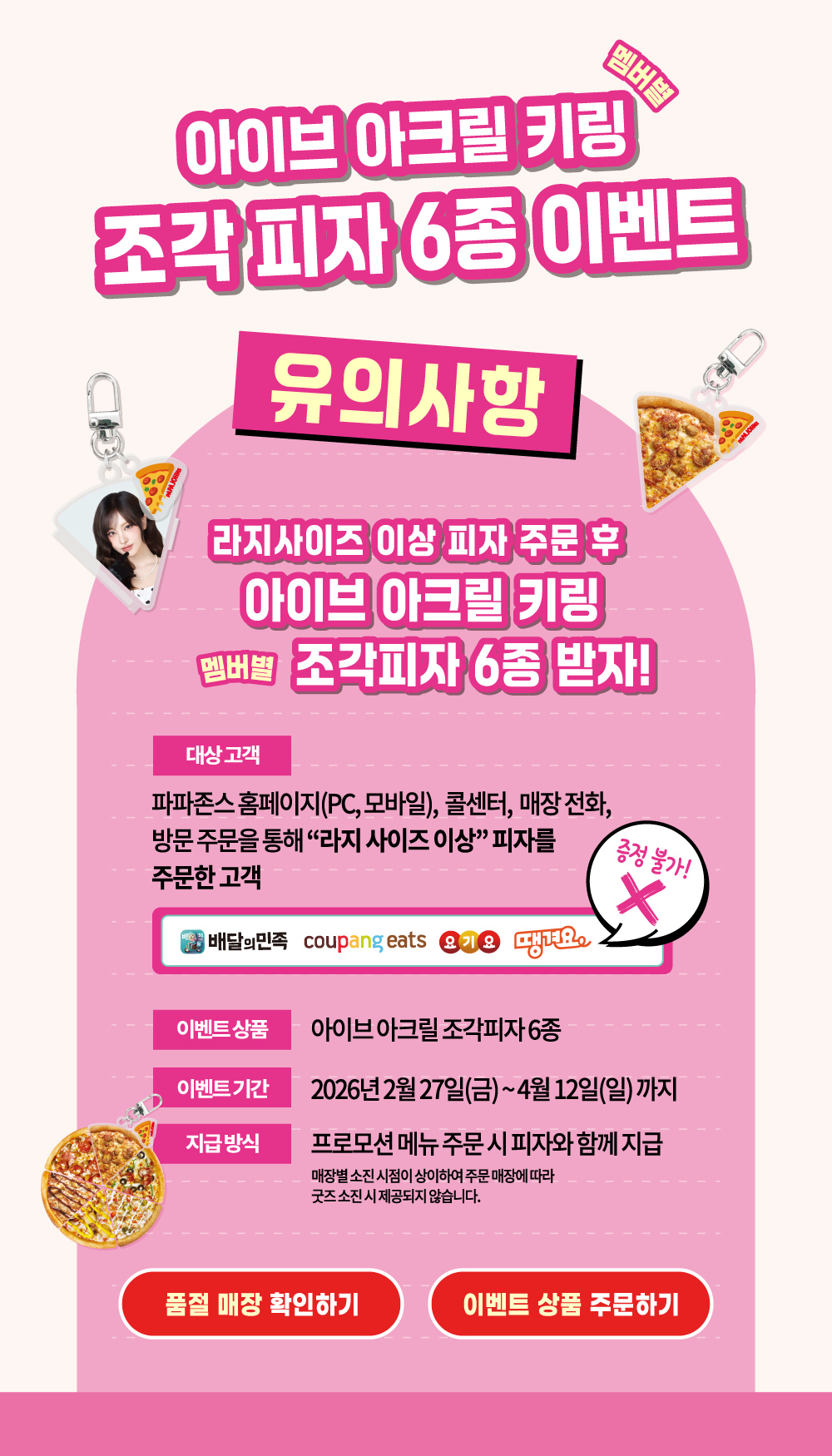 아이브 피자키링 유의사항