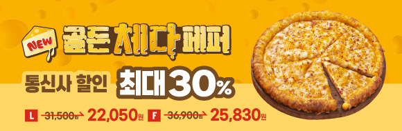 골든 체다 페퍼 통신사 할인 최대 30%