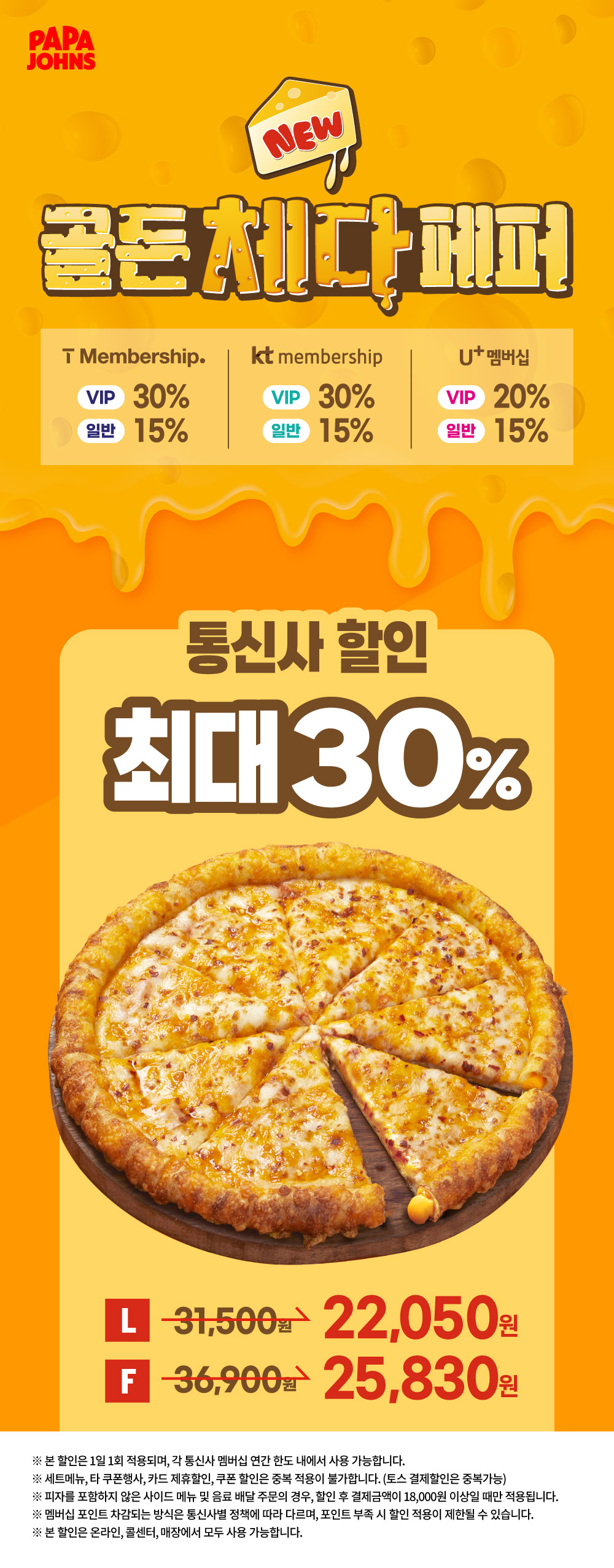 골든 체다 페퍼 통신사 할인 최대 30%