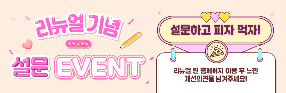 리뉴얼 설문 기념 EVENT