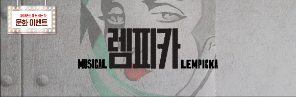뮤지컬 ‘렘피카’ 초청 문화 이벤트