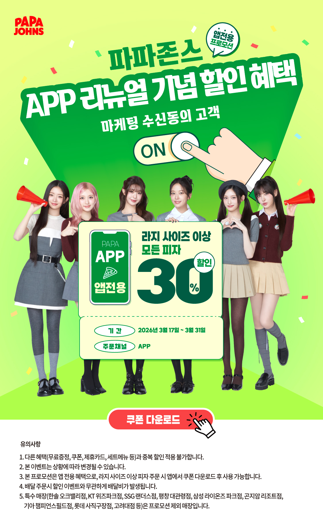 APP리뉴얼 기념 할인 혜택