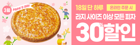 3월 18일은 파파스데이!!!