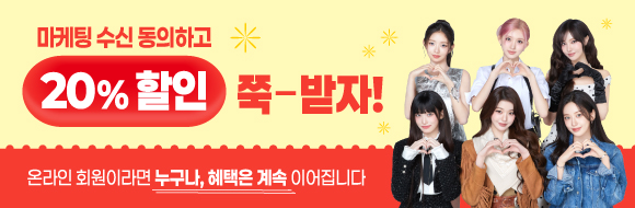 마케팅 수신 동의 시, 20% 상시 할인