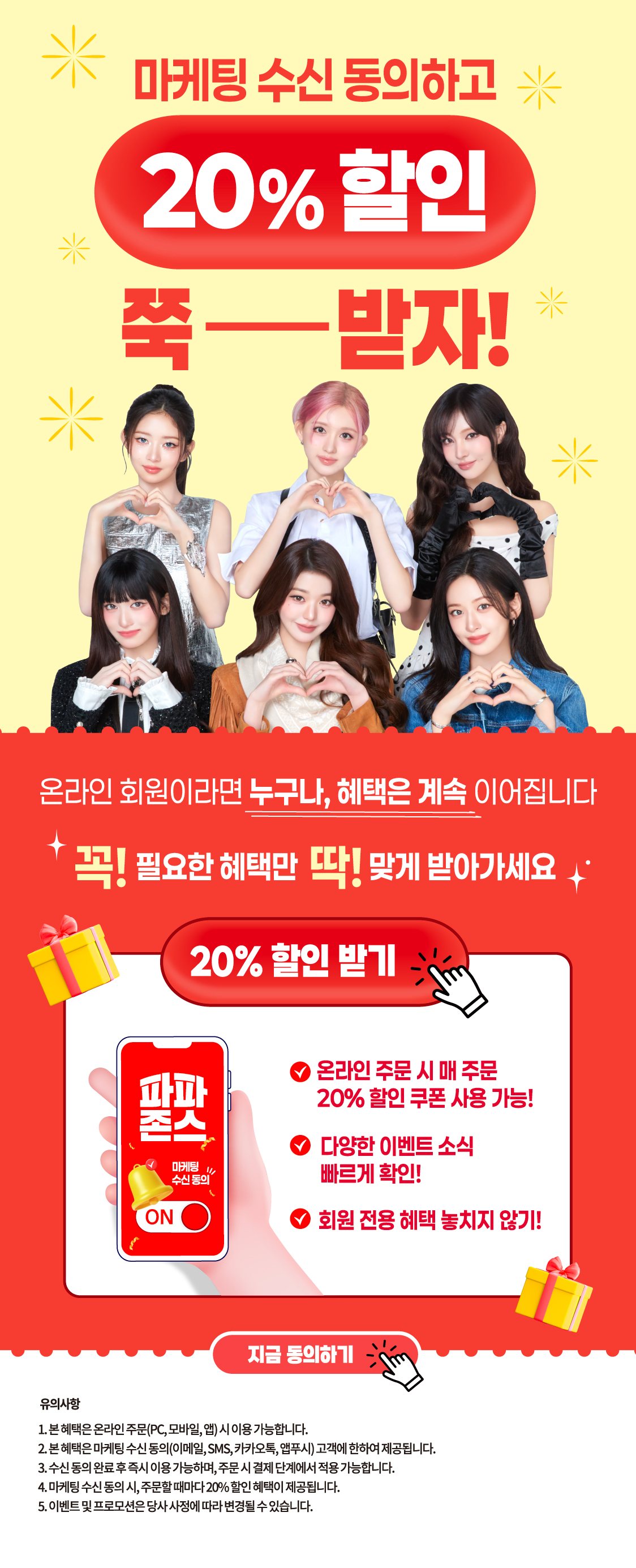 마케팅 수신 동의 시, 20% 상시 할인