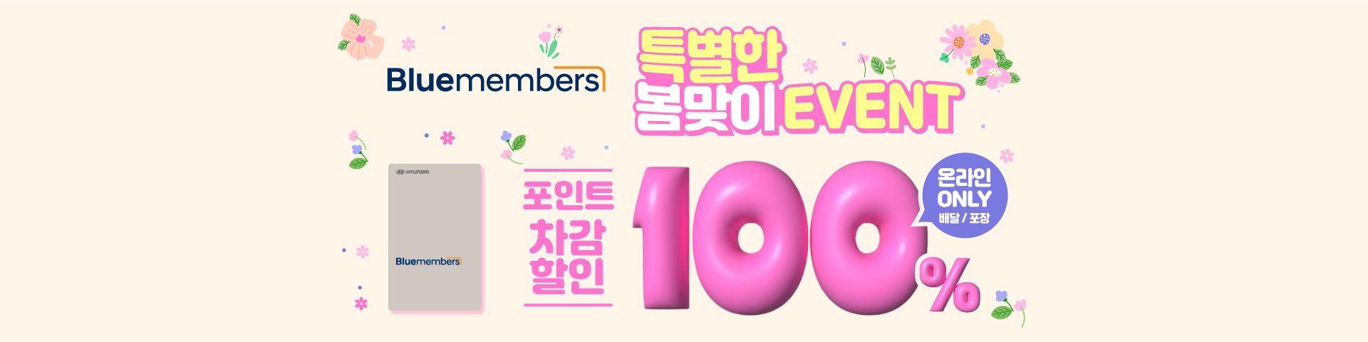 블루멤버스 100% 포인트 차감 프로모션