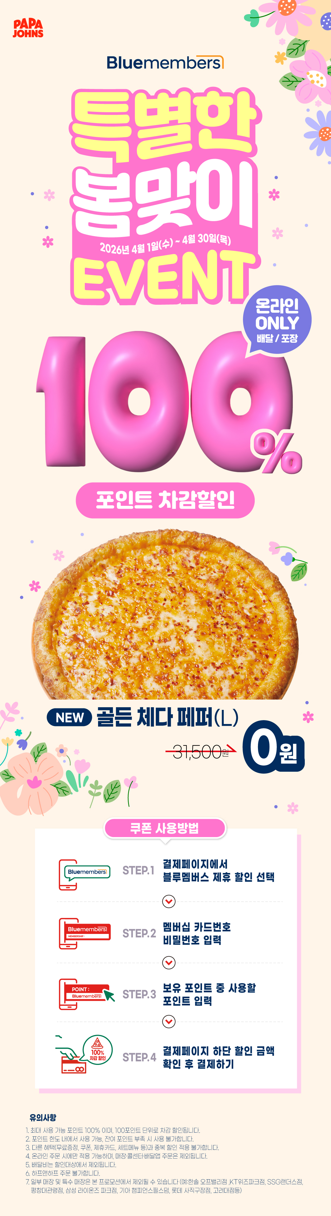 블루멤버스 100% 포인트 차감 프로모션