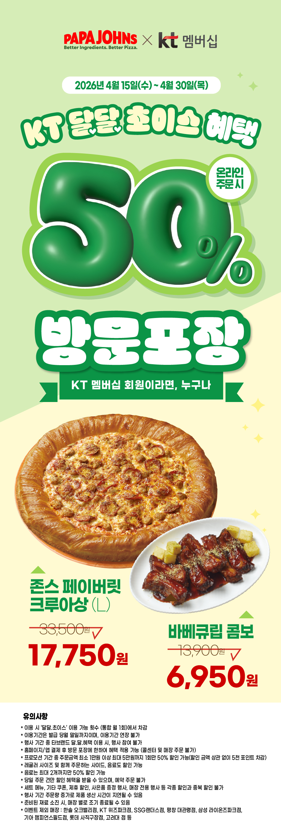 KT 달달 초이스 혜택