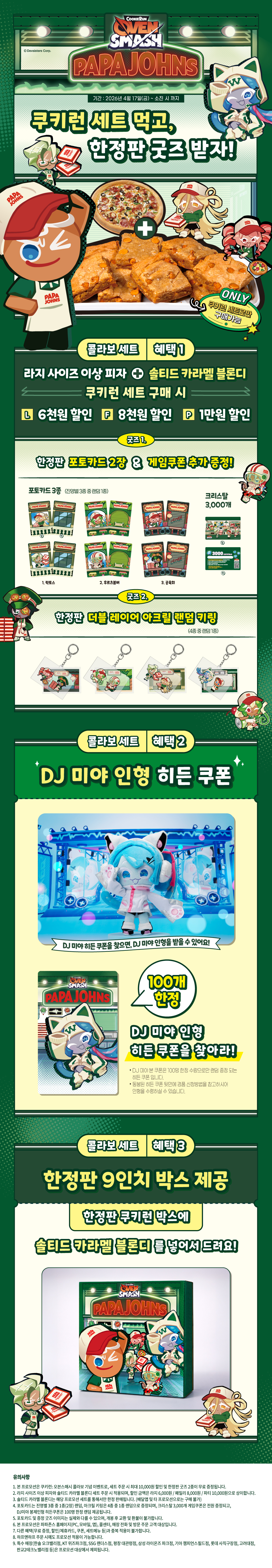 쿠키런: 오븐스매시 한정판 굿즈 콜라보