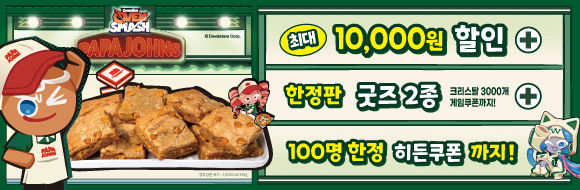 쿠키런: 오븐스매시 한정판 굿즈 콜라보