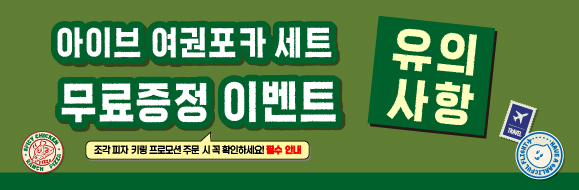 아이브 여권포카 유의사항