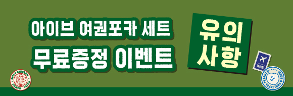 아이브 여권 포토카드 유의사항