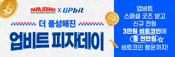업비트 피자데이 세트