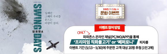 뮤지컬 ‘스윙데이즈’ 초청 문화 이벤트