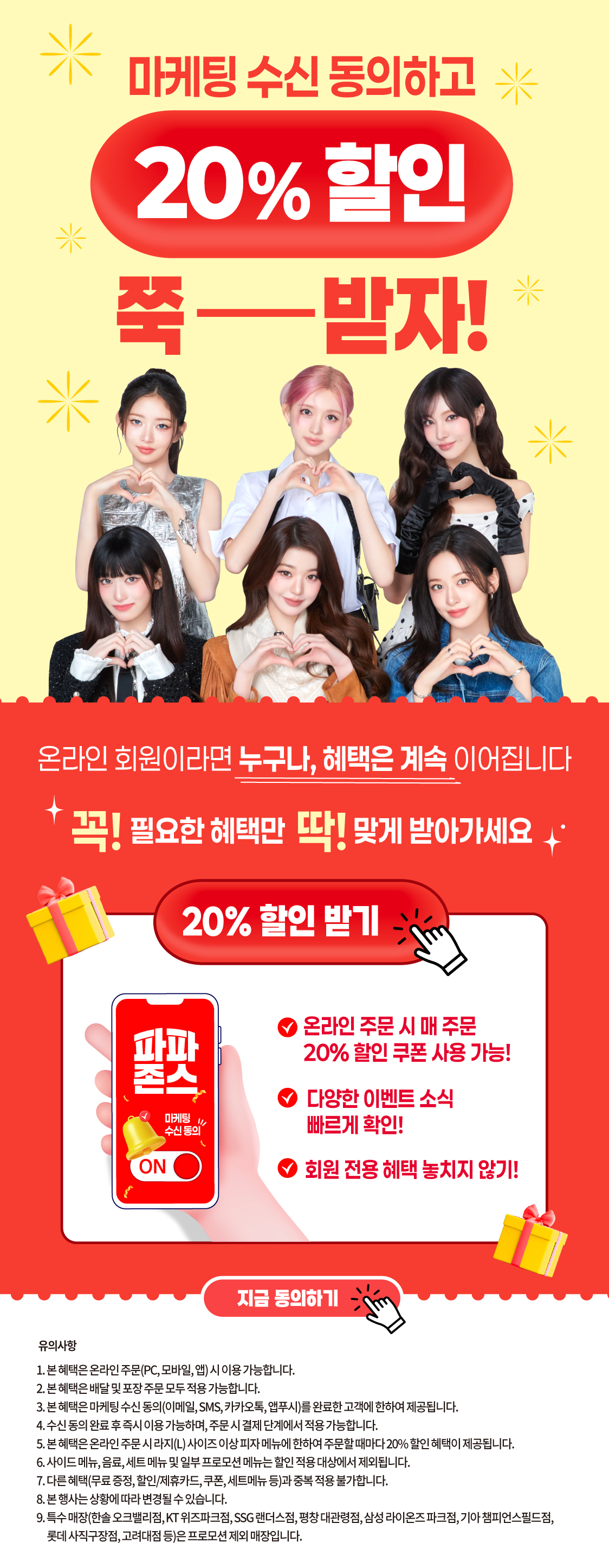 마케팅 수신 동의 시, 20% 상시 할인